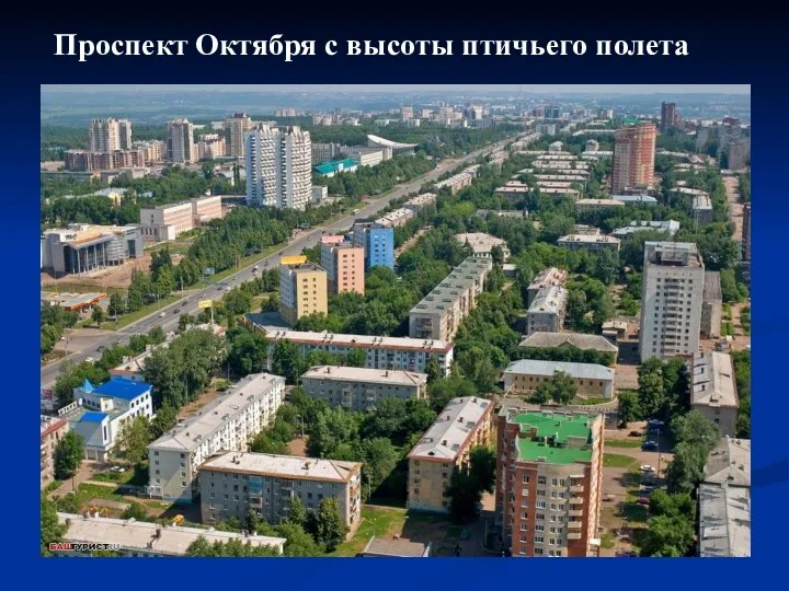 Проспект Октября с высоты птичьего полета