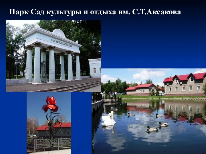 Парк Сад культуры и отдыха им. С.Т.Аксакова