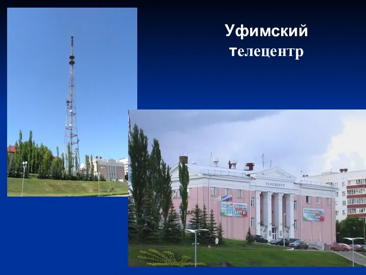 Уфимский телецентр