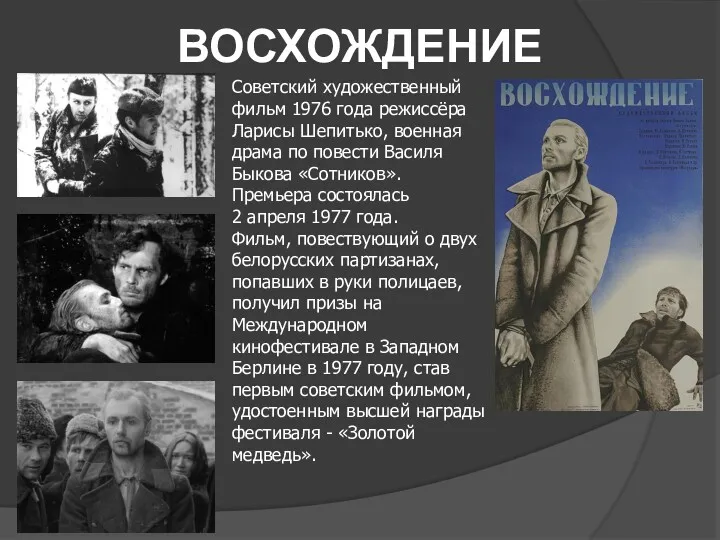 ВОСХОЖДЕНИЕ Советский художественный фильм 1976 года режиссёра Ларисы Шепитько, военная