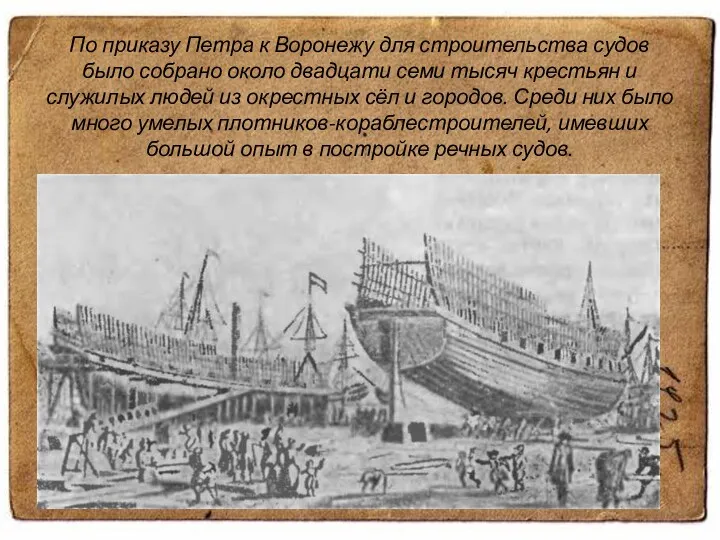 По приказу Петра к Воронежу для строительства судов было собрано