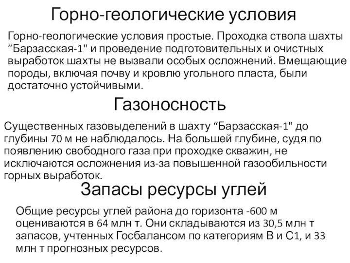 Горно-геологические условия Горно-геологические условия простые. Проходка ствола шахты “Барзасская-1" и