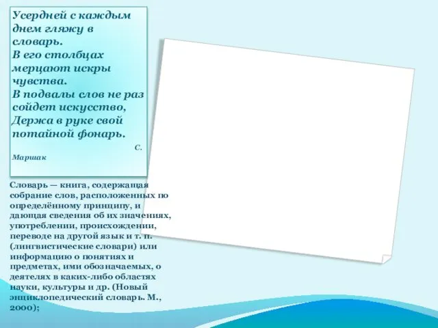 Усердней с каждым днем гляжу в словарь. В его столбцах