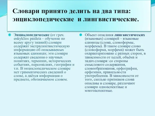 Словари принято делить на два типа: энциклопедические и лингвистические. Энциклопедические