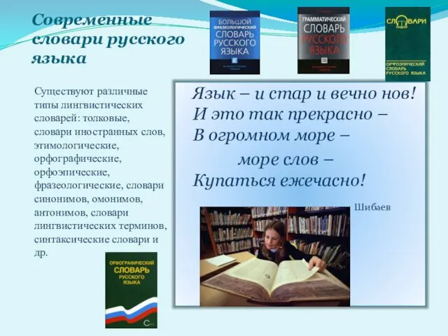 Современные словари русского языка Существуют различные типы лингвистических словарей: толковые,