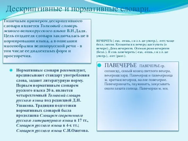 Дескриптивные и нормативные словари. Типичным примером дескриптивного словаря является Толковый