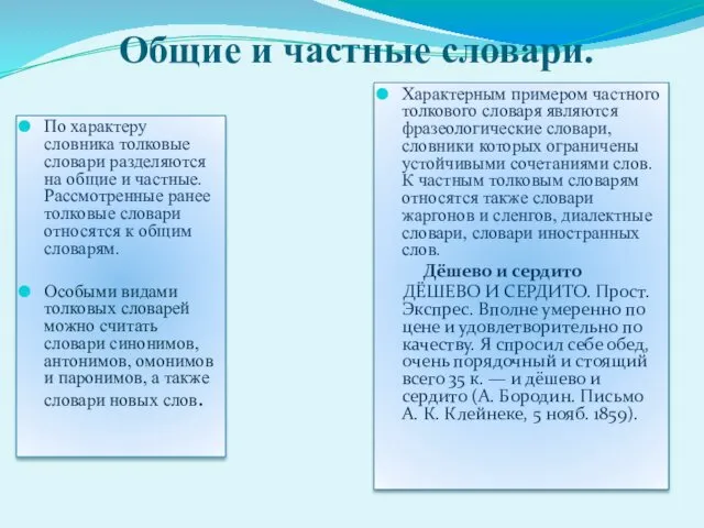 Общие и частные словари. По характеру словника толковые словари разделяются