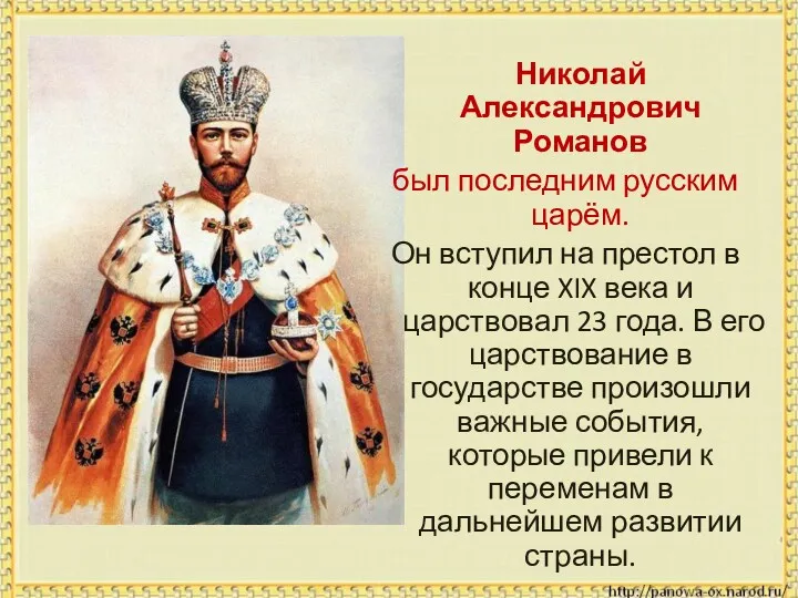 Николай Александрович Романов был последним русским царём. Он вступил на