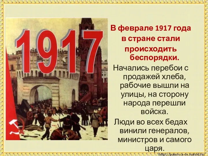 В феврале 1917 года в стране стали происходить беспорядки. Начались