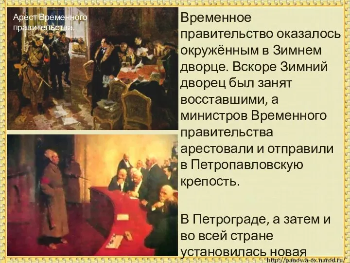 Арест Временного правительства. Временное правительство оказалось окружённым в Зимнем дворце.
