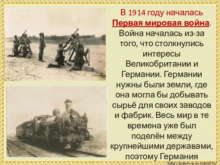 В 1914 году началась Первая мировая война. Война началась из-за