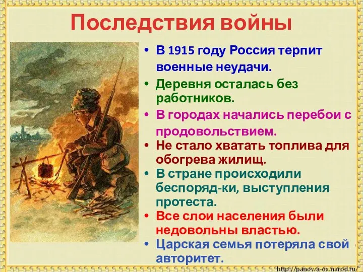 В 1915 году Россия терпит военные неудачи. Деревня осталась без