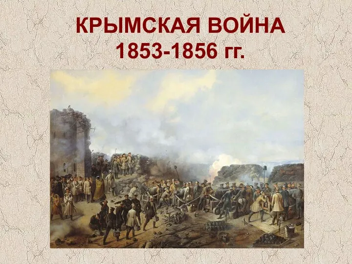 КРЫМСКАЯ ВОЙНА 1853-1856 гг.