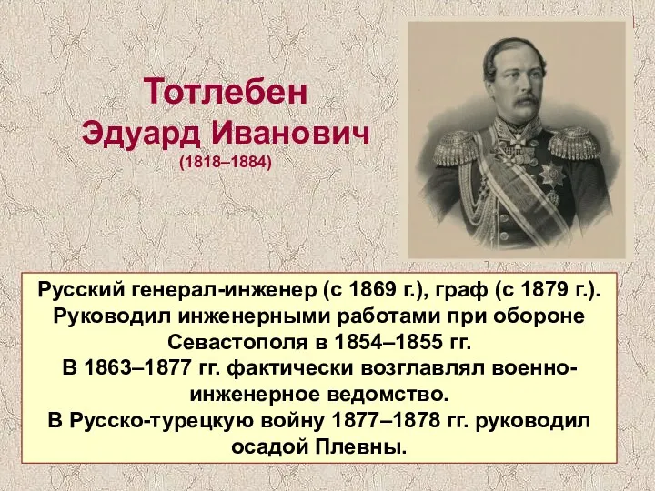 Тотлебен Эдуард Иванович (1818–1884) Русский генерал-инженер (с 1869 г.), граф