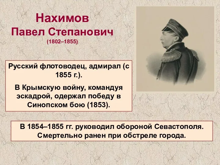 Нахимов Павел Степанович (1802–1855) Русский флотоводец, адмирал (с 1855 г.).