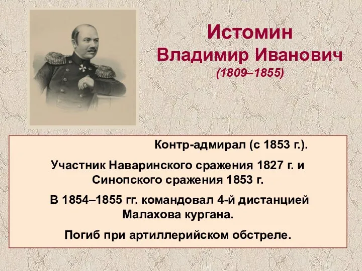 Истомин Владимир Иванович (1809–1855) Контр-адмирал (с 1853 г.). Участник Наваринского