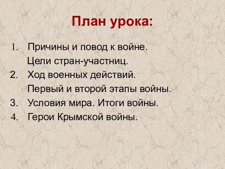 План урока: Причины и повод к войне. Цели стран-участниц. Ход