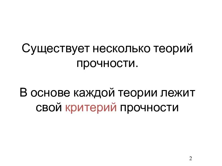 Существует несколько теорий прочности. В основе каждой теории лежит свой критерий прочности