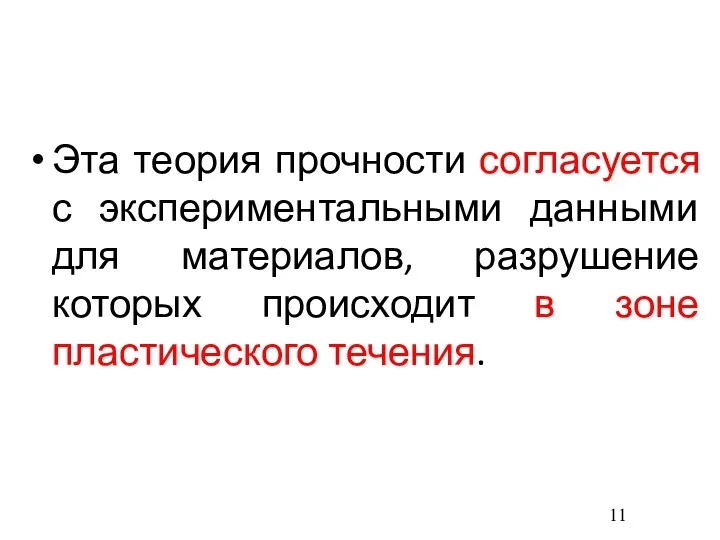 Эта теория прочности согласуется с экспериментальными данными для материалов, разрушение которых происходит в зоне пластического течения.