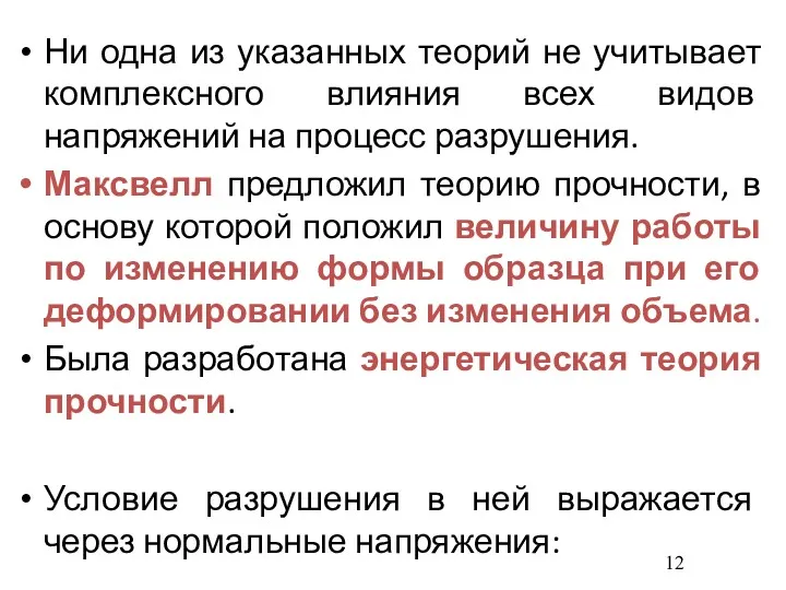 Ни одна из указанных теорий не учитывает комплексного влияния всех