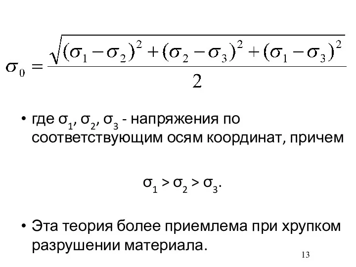 где σ1, σ2, σ3 - напряжения по соответствующим осям координат,