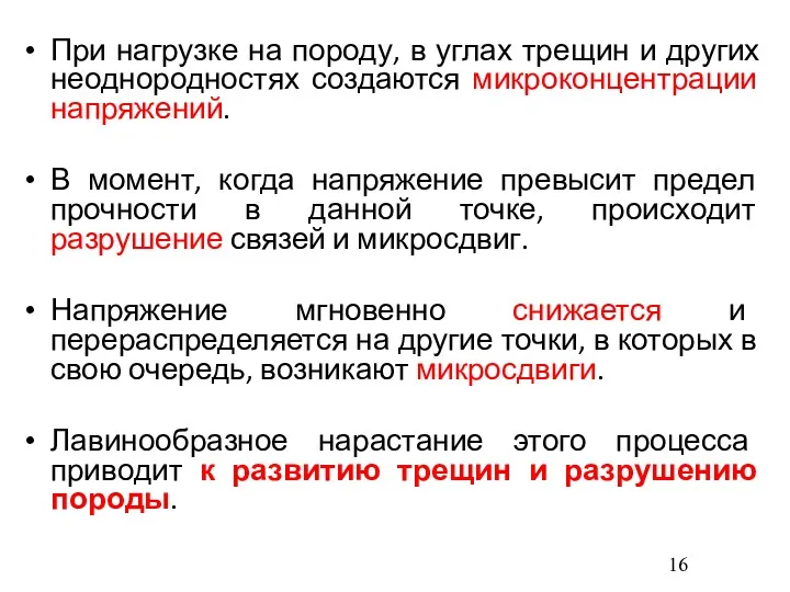 При нагрузке на породу, в углах трещин и других неоднородностях