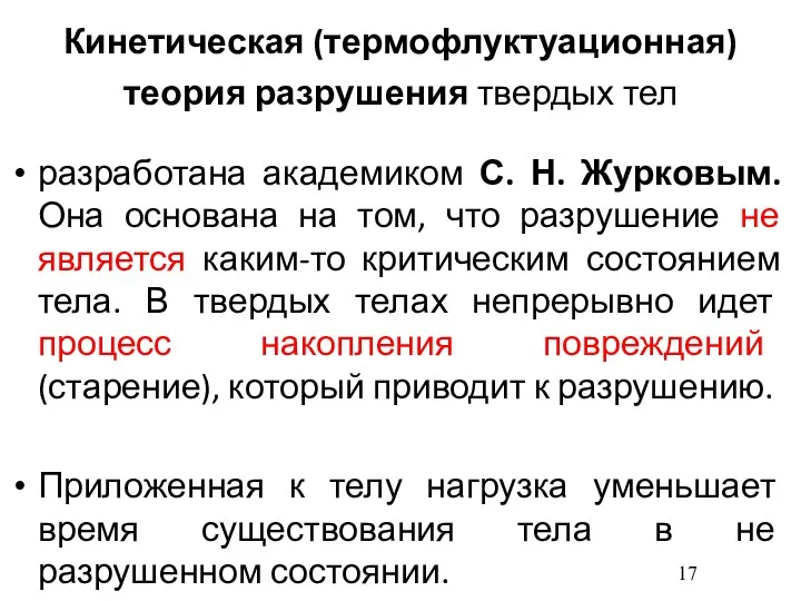 Кинетическая (термофлуктуационная) теория разрушения твердых тел разработана академиком С. Н.