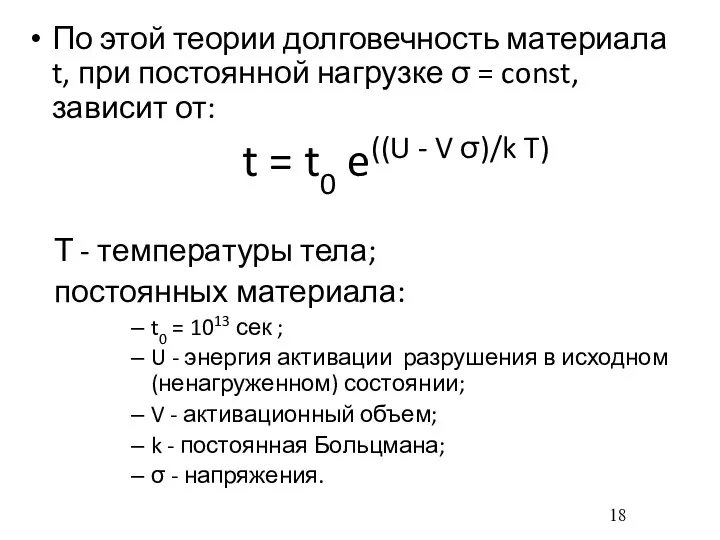 По этой теории долговечность материала t, при постоянной нагрузке σ