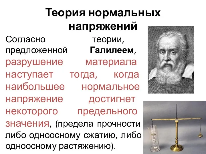 Теория нормальных напряжений Согласно теории, предложенной Галилеем, разрушение материала наступает