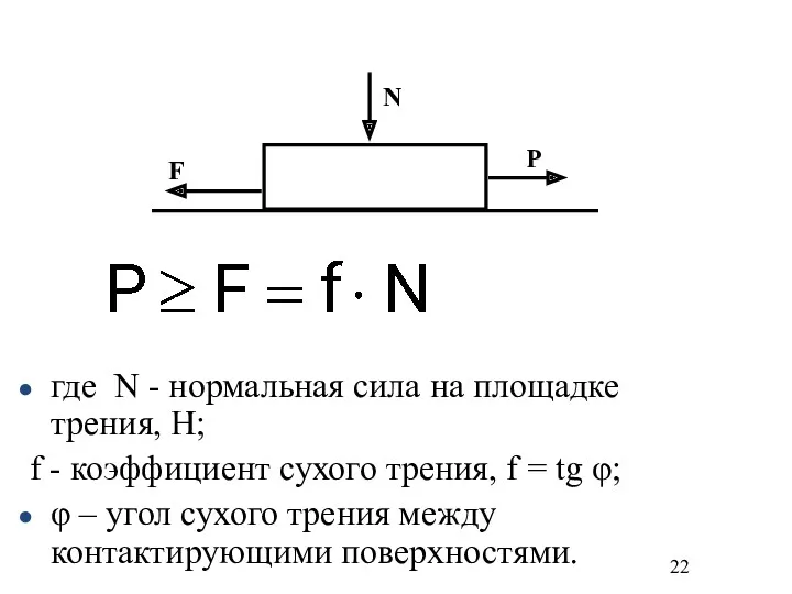 где N - нормальная сила на площадке трения, Н; f