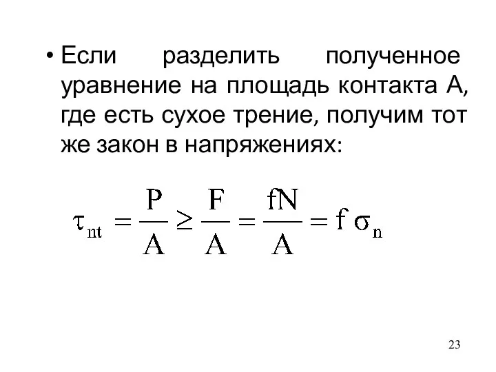 Если разделить полученное уравнение на площадь контакта А, где есть