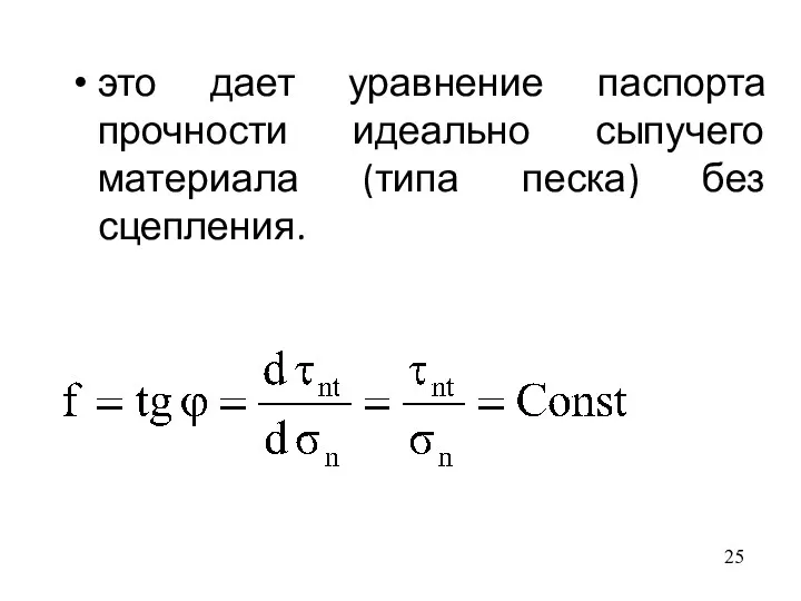 это дает уравнение паспорта прочности идеально сыпучего материала (типа песка) без сцепления.