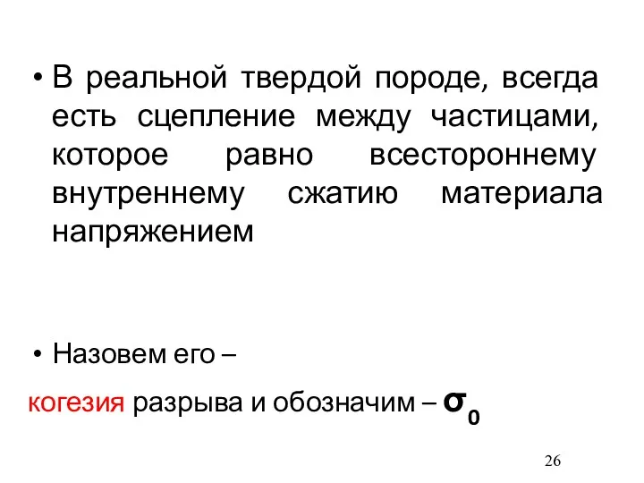 В реальной твердой породе, всегда есть сцепление между частицами, которое