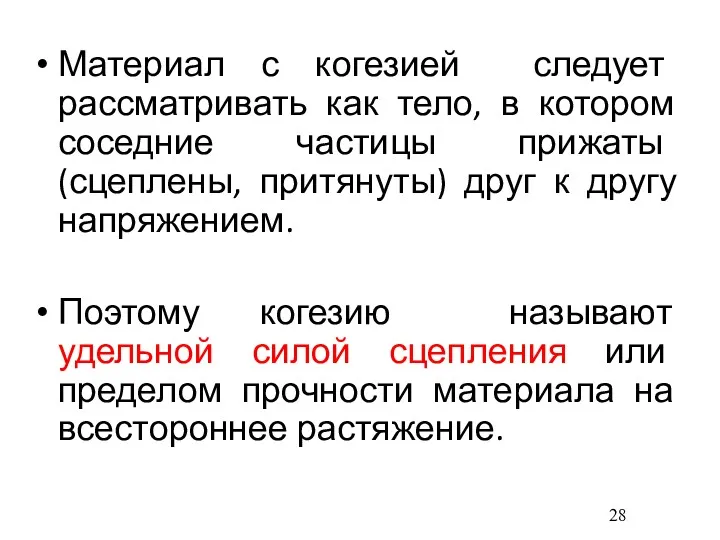 Материал с когезией следует рассматривать как тело, в котором соседние