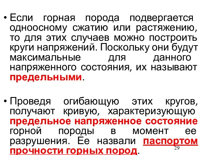 Если горная порода подвергается одноосному сжатию или растяжению, то для