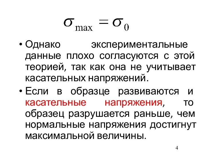 Однако экспериментальные данные плохо согласуются с этой теорией, так как