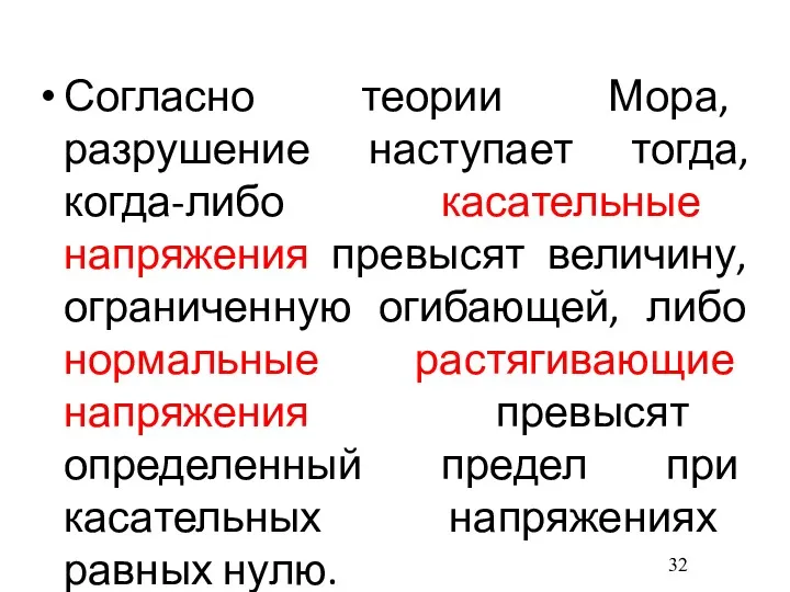 Согласно теории Мора, разрушение наступает тогда, когда-либо касательные напряжения превысят