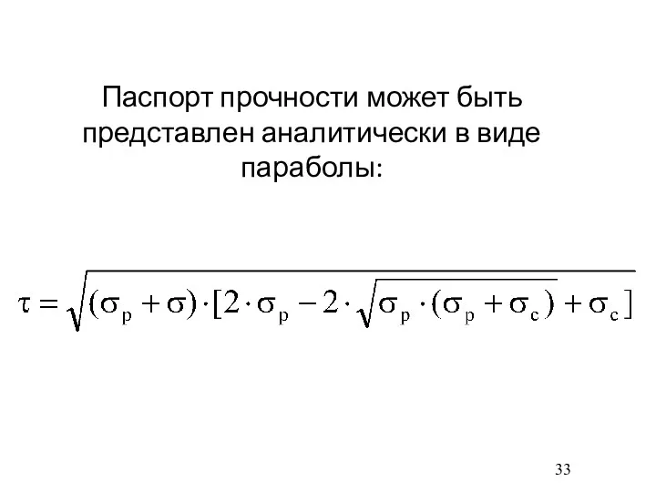 Паспорт прочности может быть представлен аналитически в виде параболы: