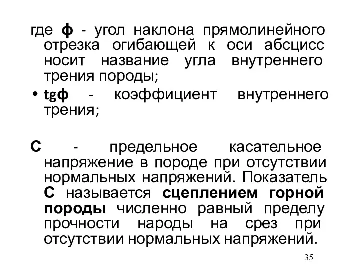 где ϕ - угол наклона прямолинейного отрезка огибающей к оси