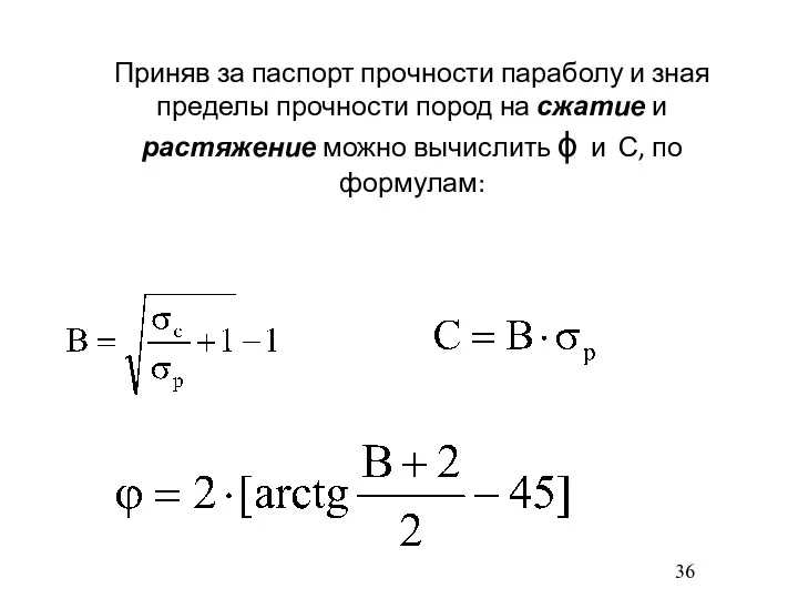 Приняв за паспорт прочности параболу и зная пределы прочности пород