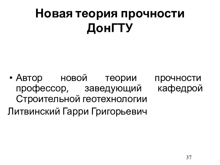 Новая теория прочности ДонГТУ Автор новой теории прочности профессор, заведующий кафедрой Строительной геотехнологии Литвинский Гарри Григорьевич