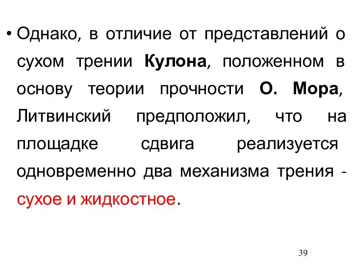 Однако, в отличие от представлений о сухом трении Кулона, положенном