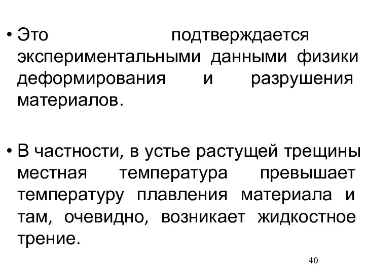 Это подтверждается экспериментальными данными физики деформирования и разрушения материалов. В