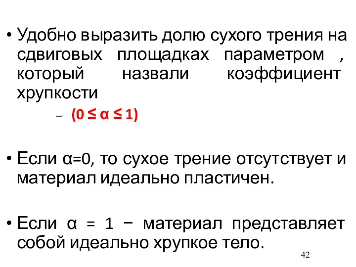 Удобно выразить долю сухого трения на сдвиговых площадках параметром ,