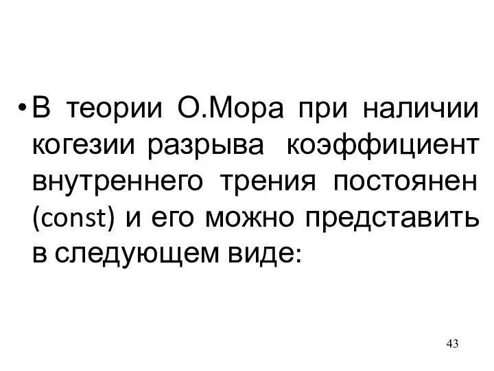 В теории О.Мора при наличии когезии разрыва коэффициент внутреннего трения