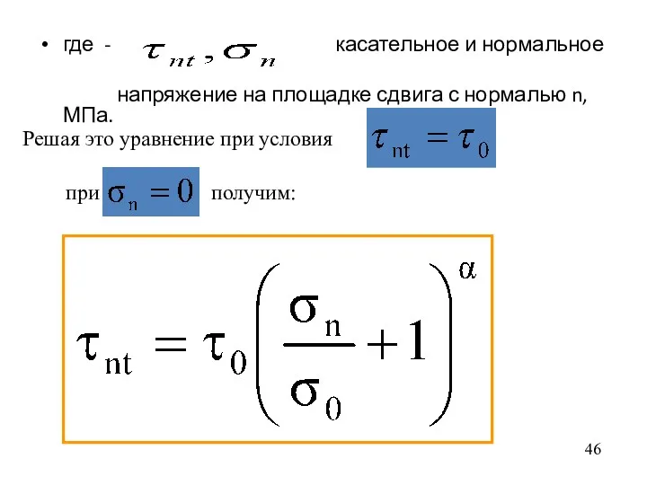 где - касательное и нормальное напряжение на площадке сдвига с