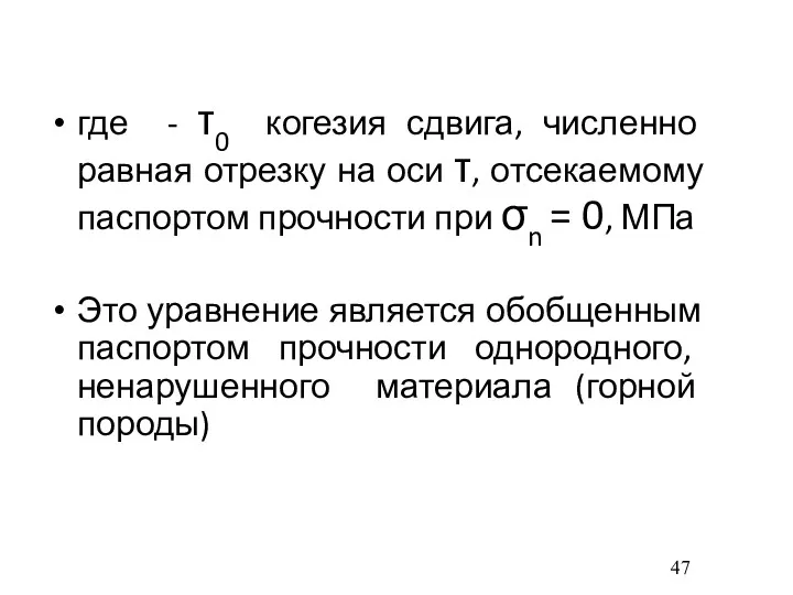 где - τ0 когезия сдвига, численно равная отрезку на оси