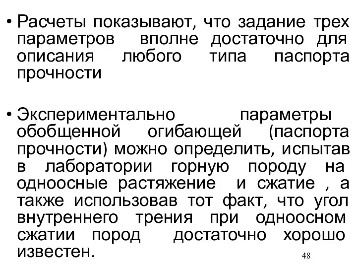 Расчеты показывают, что задание трех параметров вполне достаточно для описания