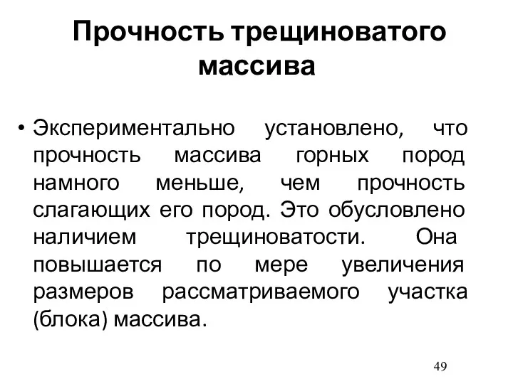 Прочность трещиноватого массива Экспериментально установлено, что прочность массива горных пород