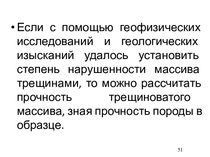 Если с помощью геофизических исследований и геологических изысканий удалось установить